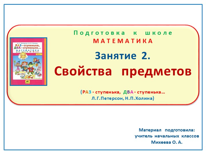Презентация по математике на тему: Занятие. 2 "Свойства предметов" Подготовка к школе Л.Г.Петерсон, Н.П. Холина "Раз-ступенька, два- ступенька" - Скачать школьные презентации PowerPoint бесплатно | Портал бесплатных презентаций school-present.com