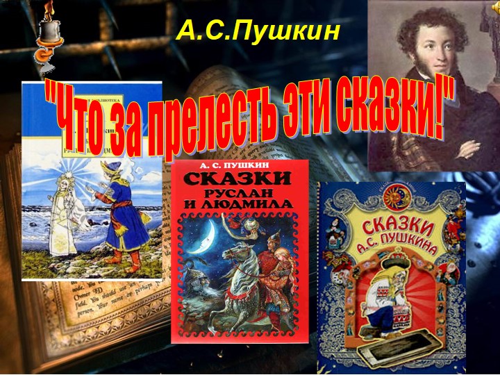 Презентация по музыке на тему "Что за прелесть эти сказки! Три чуда" - Скачать школьные презентации PowerPoint бесплатно | Портал бесплатных презентаций school-present.com