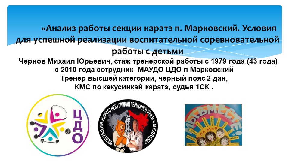 «Анализ работы секции каратэ п. Марковский. Условия для успешной реализации воспитательной соревновательной работы с детьми - Скачать школьные презентации PowerPoint бесплатно | Портал бесплатных презентаций school-present.com