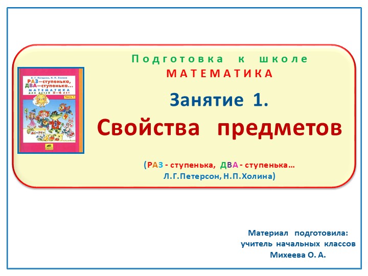 Презентация по математике на тему: Занятие.1 "Свойства предметов" Подготовка к школе Л.Г.Петерсон Н.П.Холина "Раз-ступенька, два-ступенька" - Скачать школьные презентации PowerPoint бесплатно | Портал бесплатных презентаций school-present.com