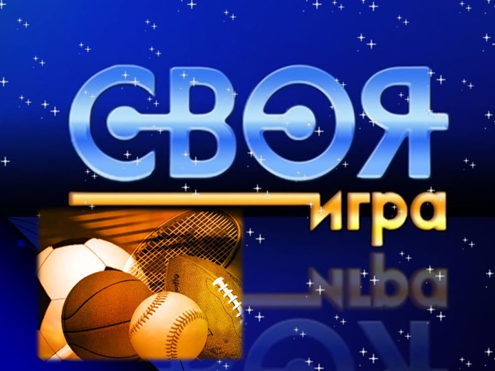 Презентация по физической культуре на тему "Своя спортивная игра" - Скачать школьные презентации PowerPoint бесплатно | Портал бесплатных презентаций school-present.com