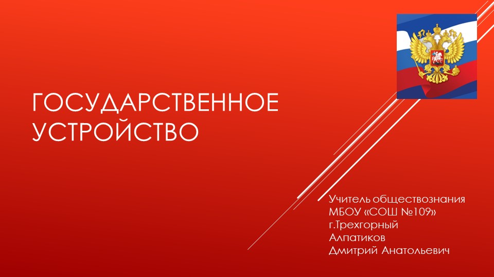 Государство. Презентация 9 класс - Скачать школьные презентации PowerPoint бесплатно | Портал бесплатных презентаций school-present.com