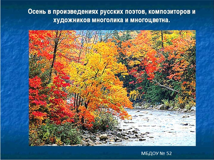 Презентация "Осень в произведениях художников" - Скачать школьные презентации PowerPoint бесплатно | Портал бесплатных презентаций school-present.com