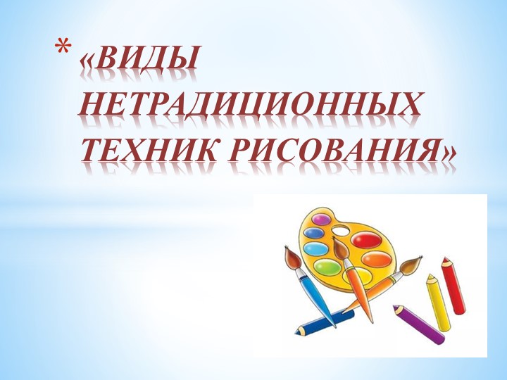 Презентация: "Виды нетрадиционных техник рисования" - Скачать школьные презентации PowerPoint бесплатно | Портал бесплатных презентаций school-present.com