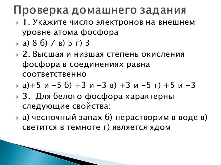 Презентация по химии на тему" Оксид фосфора(V),фосфорная кислота, её соли"(9 класс) - Скачать школьные презентации PowerPoint бесплатно | Портал бесплатных презентаций school-present.com