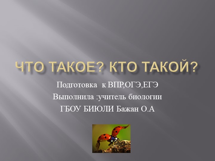 Презентация "Биологические объекты № 4" - Скачать школьные презентации PowerPoint бесплатно | Портал бесплатных презентаций school-present.com