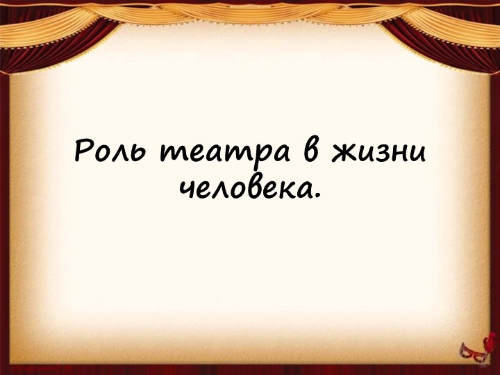 Презентация по литературе: " роль театра в жизни человека" - Скачать школьные презентации PowerPoint бесплатно | Портал бесплатных презентаций school-present.com
