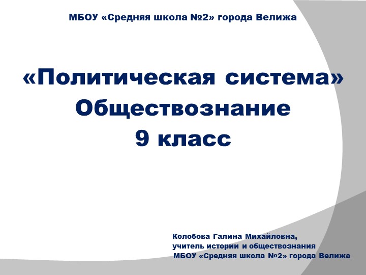 Презентация по обществознанию "политическая система" - Скачать школьные презентации PowerPoint бесплатно | Портал бесплатных презентаций school-present.com