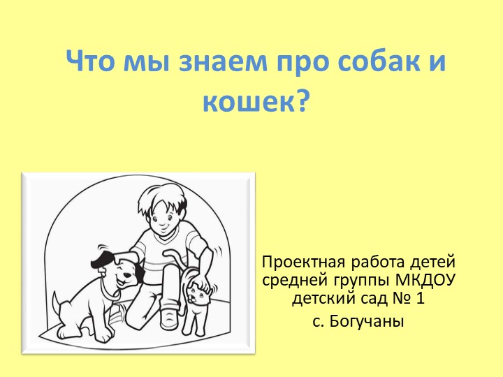 Познавательный проект с детьми средней группы "Что мы знаем про собак и кошек?" - Скачать школьные презентации PowerPoint бесплатно | Портал бесплатных презентаций school-present.com