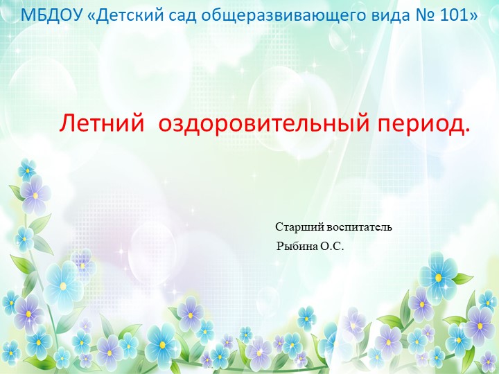 Презентация. Летний оздоровительный период. - Скачать школьные презентации PowerPoint бесплатно | Портал бесплатных презентаций school-present.com