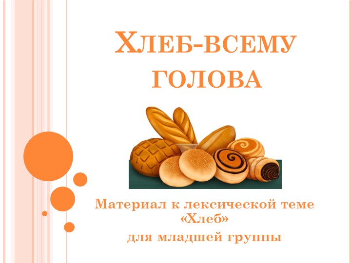 Презентация к лексической теме "Хлеб" в младшей группе - Скачать школьные презентации PowerPoint бесплатно | Портал бесплатных презентаций school-present.com