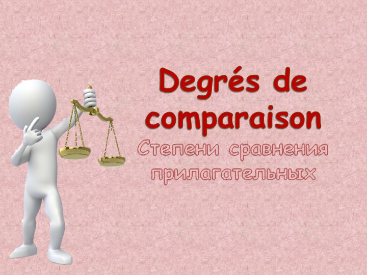 Презентация на тему: Степени сравнения прилагательных во французском языке - Скачать школьные презентации PowerPoint бесплатно | Портал бесплатных презентаций school-present.com