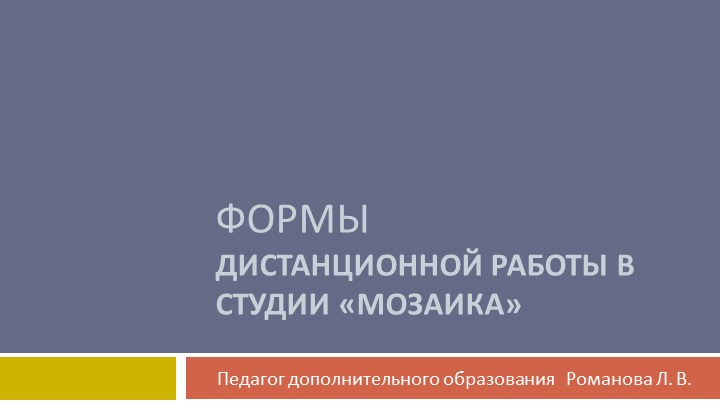 Презентация "Формы дистанционной работы в детской студии изобразительного творчества "Мозаика" - Скачать школьные презентации PowerPoint бесплатно | Портал бесплатных презентаций school-present.com