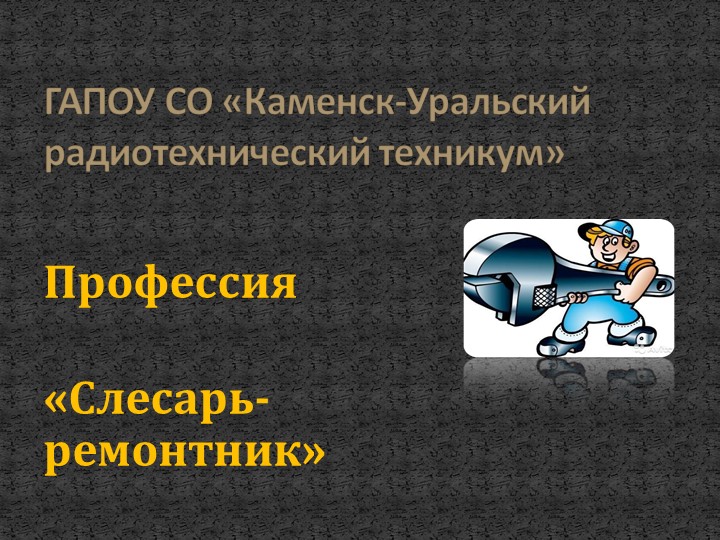 Презентация " Профессия «Слесарь-ремонтник»" - Скачать школьные презентации PowerPoint бесплатно | Портал бесплатных презентаций school-present.com