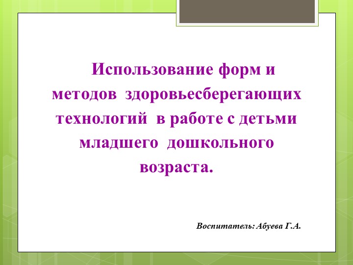 Использование форм и методов здоровьесберегающих технологий в работе с детьми младшего дошкольного возраста. - Скачать школьные презентации PowerPoint бесплатно | Портал бесплатных презентаций school-present.com