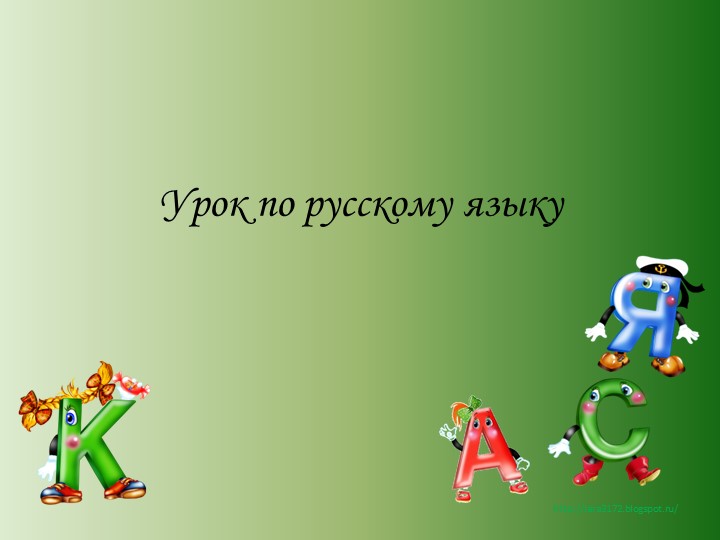 Презентация "Обобщение знаний об однородных членах предложения", 4 класс - Скачать школьные презентации PowerPoint бесплатно | Портал бесплатных презентаций school-present.com