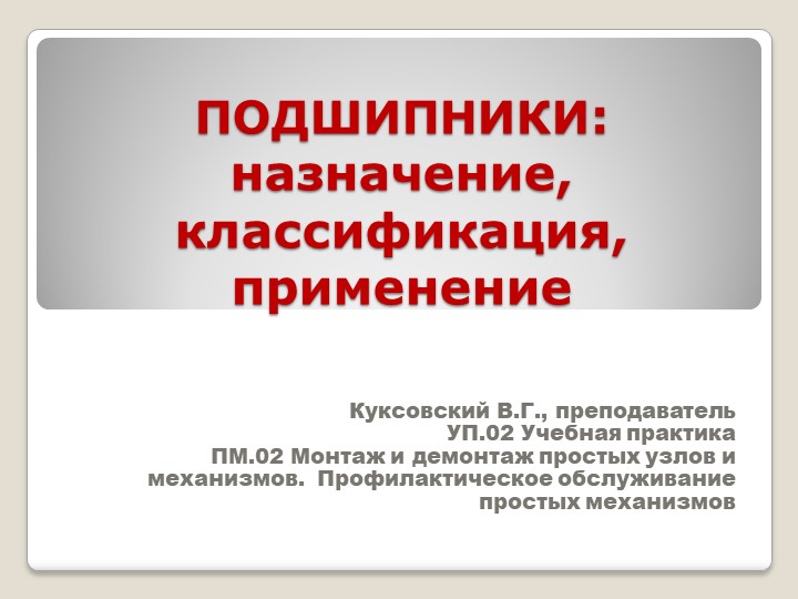 Презентация " ПОДШИПНИКИ: назначение, классификация, применение" УП.02 Учебная практика ПМ.02 Монтаж и демонтаж простых узлов и механизмов. Профилактическое обслуживание простых механизмовпо профессии "Слесарь-ремонтник" - Скачать школьные презентации PowerPoint бесплатно | Портал бесплатных презентаций school-present.com