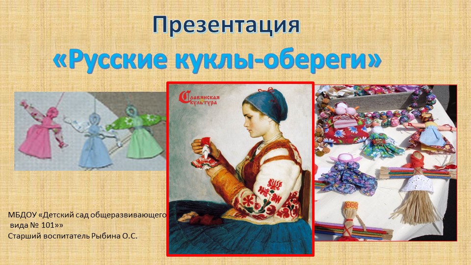 Презентация. Русские куклы-обереги - в нравственном воспитании дошкольников.. - Скачать школьные презентации PowerPoint бесплатно | Портал бесплатных презентаций school-present.com