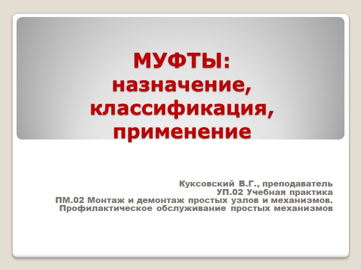 Презентация " МУФТЫ: назначение, классификация, применение" УП.02 Учебная практика ПМ.02 Монтаж и демонтаж простых узлов и механизмов. Профилактическое обслуживание простых механизмовпо профессии "Слесарь-ремонтник" - Скачать школьные презентации PowerPoint бесплатно | Портал бесплатных презентаций school-present.com