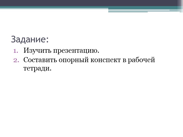 Задание для группы 29О на 13.10.2022 - Скачать школьные презентации PowerPoint бесплатно | Портал бесплатных презентаций school-present.com