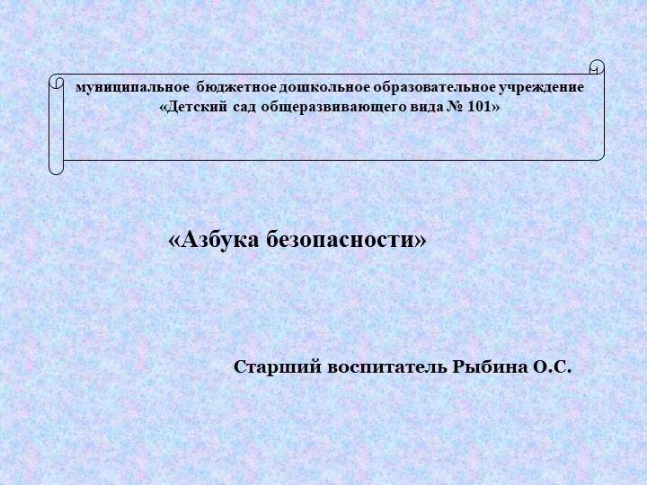 Презентация. Азбука безопасности детей дошкольного возраста. - Скачать школьные презентации PowerPoint бесплатно | Портал бесплатных презентаций school-present.com
