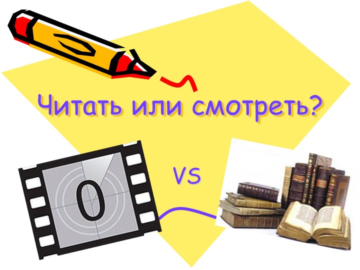 Презентация по литературе: Читать или смотреть" - Скачать школьные презентации PowerPoint бесплатно | Портал бесплатных презентаций school-present.com