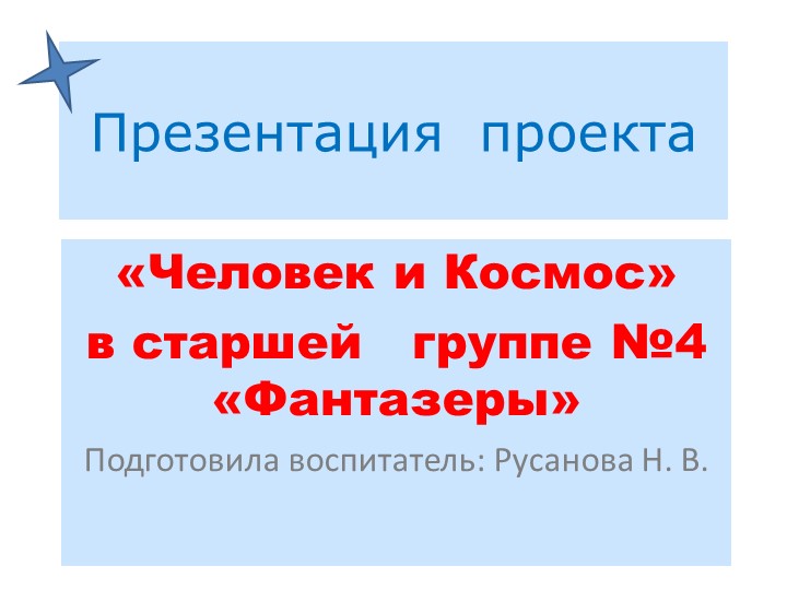 Презентация "Человек и Космос" - Скачать школьные презентации PowerPoint бесплатно | Портал бесплатных презентаций school-present.com