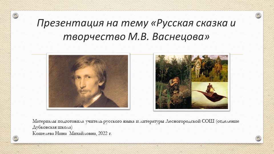 Презентация по литературе на тему "Русская сказка в иллюстрациях М. Васнецова" (5 класс) - Скачать школьные презентации PowerPoint бесплатно | Портал бесплатных презентаций school-present.com