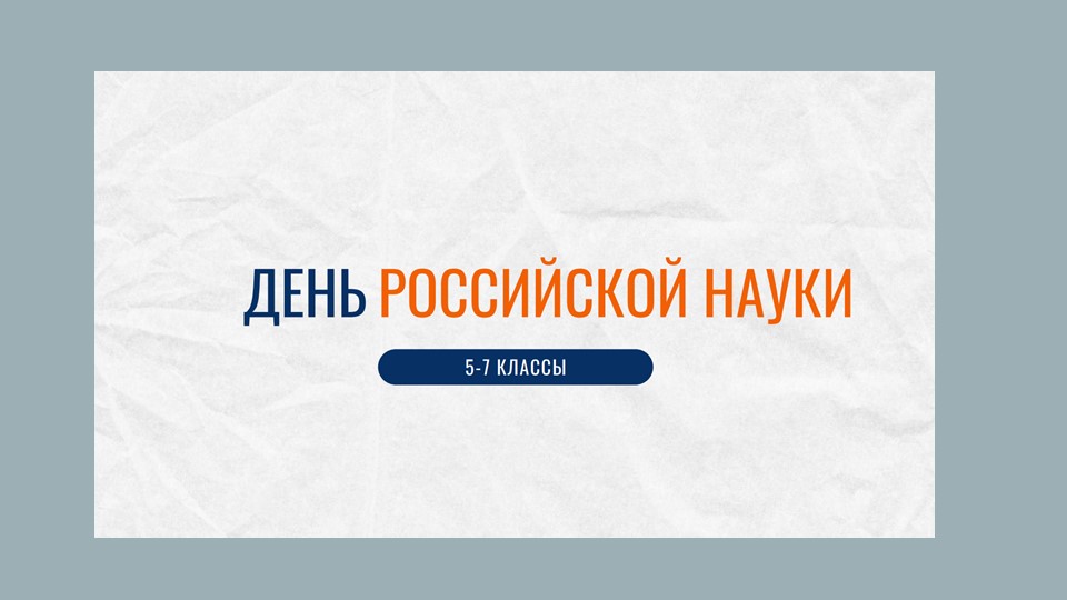 Презентация к занятию "День российской науки" (5-7 класс) - Скачать школьные презентации PowerPoint бесплатно | Портал бесплатных презентаций school-present.com
