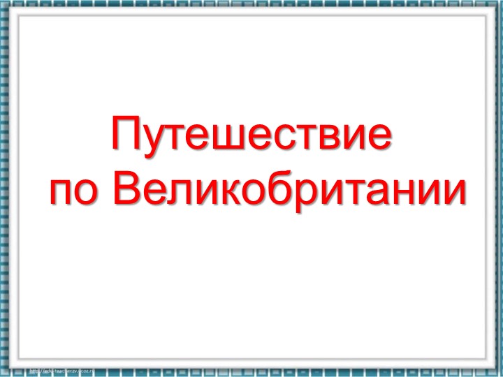Презентация на тему "Путешествие в Великобританию". - Скачать школьные презентации PowerPoint бесплатно | Портал бесплатных презентаций school-present.com