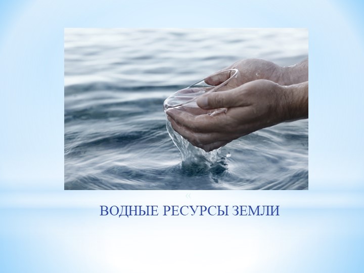 Презентация для детей дошкольного возраста "Водные ресурсы земли" - Скачать школьные презентации PowerPoint бесплатно | Портал бесплатных презентаций school-present.com