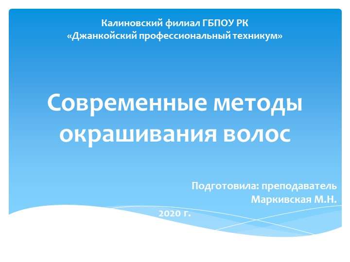 Презентация к уроку "Современные методы окрашивания волос" - Скачать школьные презентации PowerPoint бесплатно | Портал бесплатных презентаций school-present.com