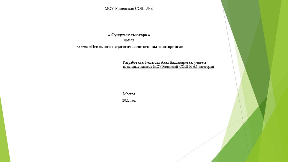 Презентация На тему:" Сундучок тьютора" - Скачать школьные презентации PowerPoint бесплатно | Портал бесплатных презентаций school-present.com