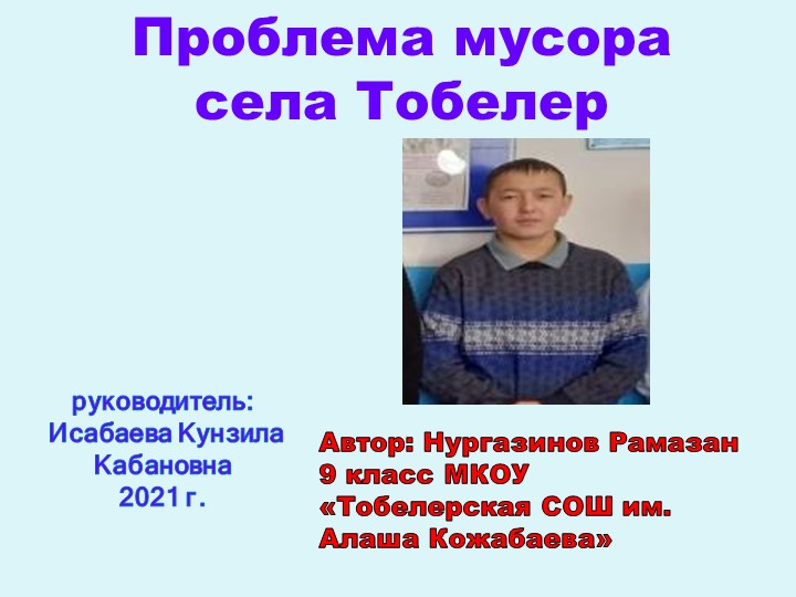 Презентация Проблема мусора села Тобелер - Скачать школьные презентации PowerPoint бесплатно | Портал бесплатных презентаций school-present.com