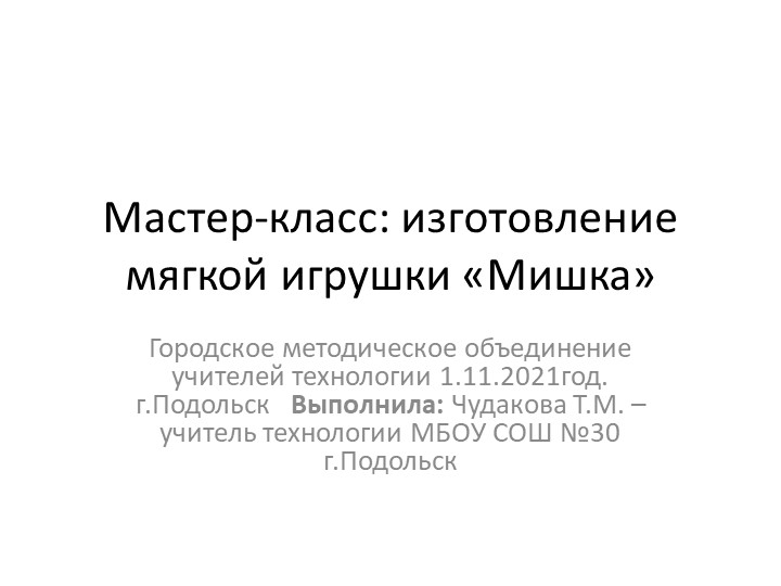 Презентация Мастер-класса. Изготовление мягкой игрушки - Скачать школьные презентации PowerPoint бесплатно | Портал бесплатных презентаций school-present.com