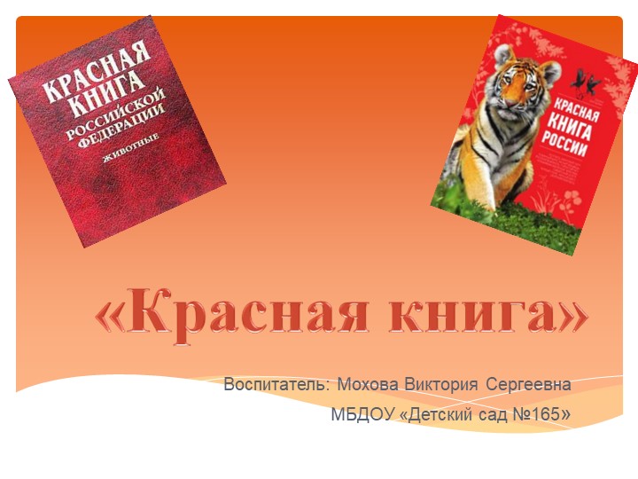 Презентация на тему: "По страницам Красной книги" - Скачать школьные презентации PowerPoint бесплатно | Портал бесплатных презентаций school-present.com