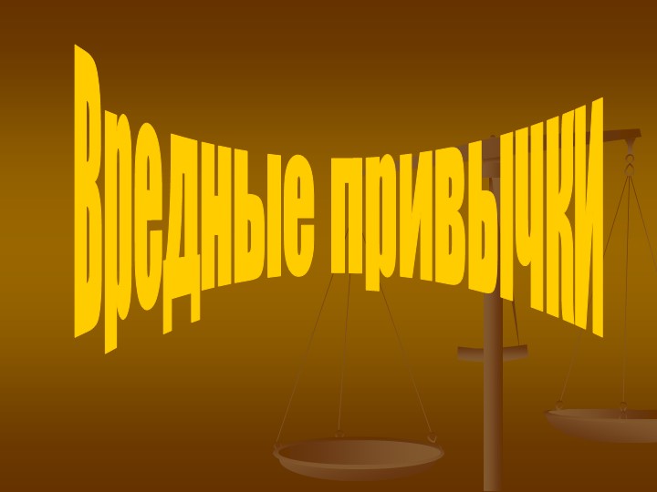 Презентация по профилактике Вредных привычик - Скачать школьные презентации PowerPoint бесплатно | Портал бесплатных презентаций school-present.com