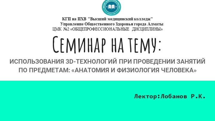 ИСПОЛЬЗОВАНИЯ 3D-ТЕХНОЛОГИЙ ПРИ ПРОВЕДЕНИИ ЗАНЯТИЙ ПО ПРЕДМЕТАМ: «АНАТОМИЯ И ФИЗИОЛОГИЯ ЧЕЛОВЕКА» - Скачать школьные презентации PowerPoint бесплатно | Портал бесплатных презентаций school-present.com