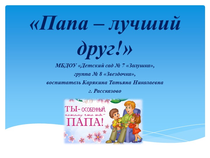 Презентация "Папа - лучший друг!" - Скачать школьные презентации PowerPoint бесплатно | Портал бесплатных презентаций school-present.com