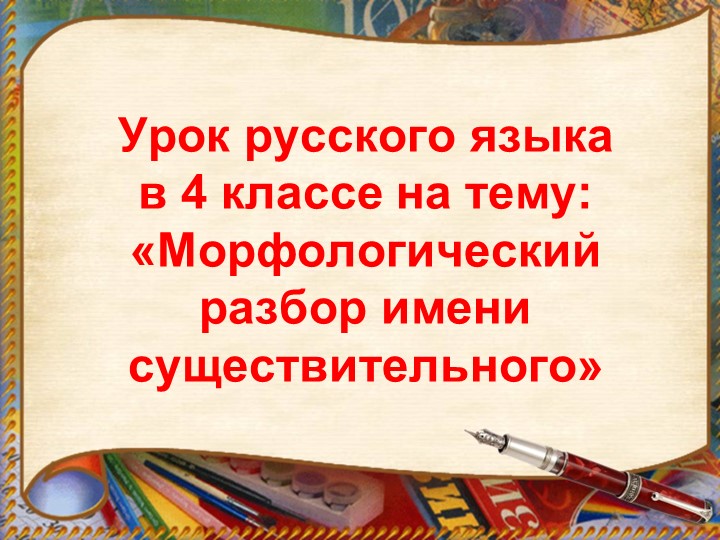 Презентация по русскому языку на тему «Морфологический разбор имени существительного» (4 класс) - Скачать школьные презентации PowerPoint бесплатно | Портал бесплатных презентаций school-present.com
