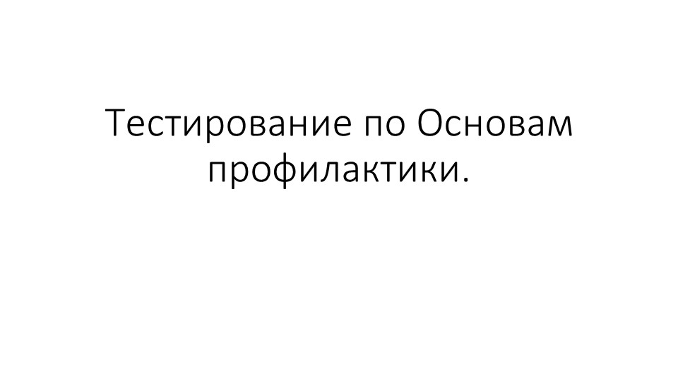 Презентация "Тестирование по Основам профилактики" - Скачать школьные презентации PowerPoint бесплатно | Портал бесплатных презентаций school-present.com
