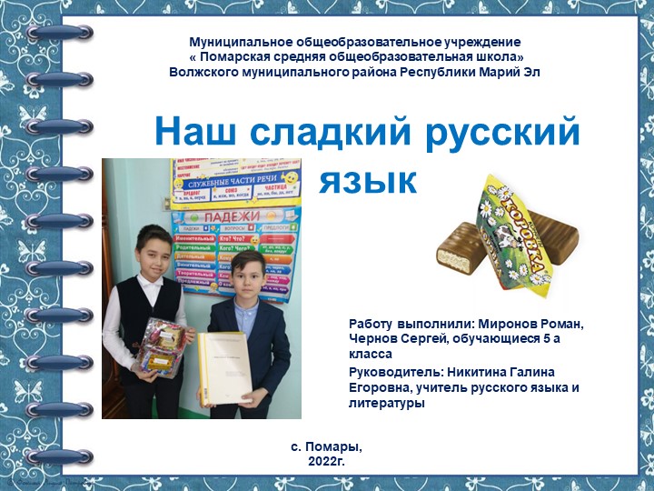 Презентация к учебному проекту "Наш сладкий русский язык" - Скачать школьные презентации PowerPoint бесплатно | Портал бесплатных презентаций school-present.com