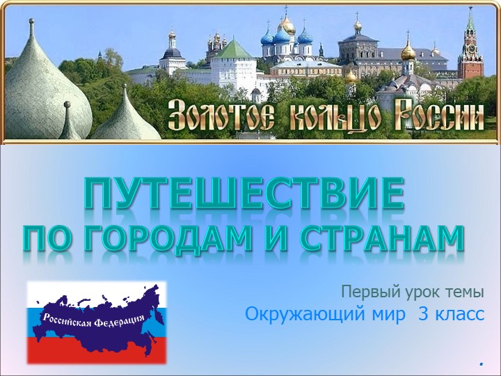 Презентация по теме " Золотое кольцо России" 3 класс - Скачать школьные презентации PowerPoint бесплатно | Портал бесплатных презентаций school-present.com