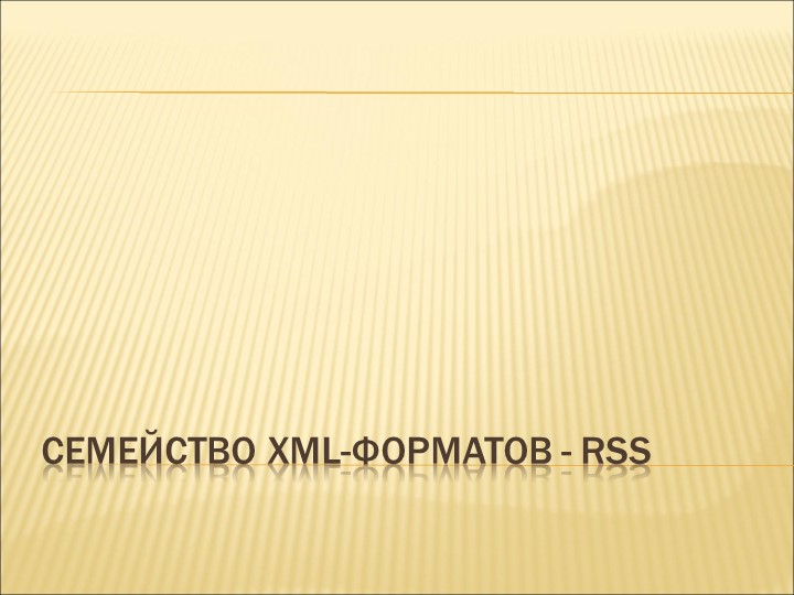 Презентация на тему "семейство XML-форматов - RSS" - Скачать школьные презентации PowerPoint бесплатно | Портал бесплатных презентаций school-present.com