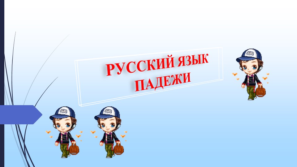 Презентация по русскому языку на тему "Падежи имен существительных" - Скачать школьные презентации PowerPoint бесплатно | Портал бесплатных презентаций school-present.com