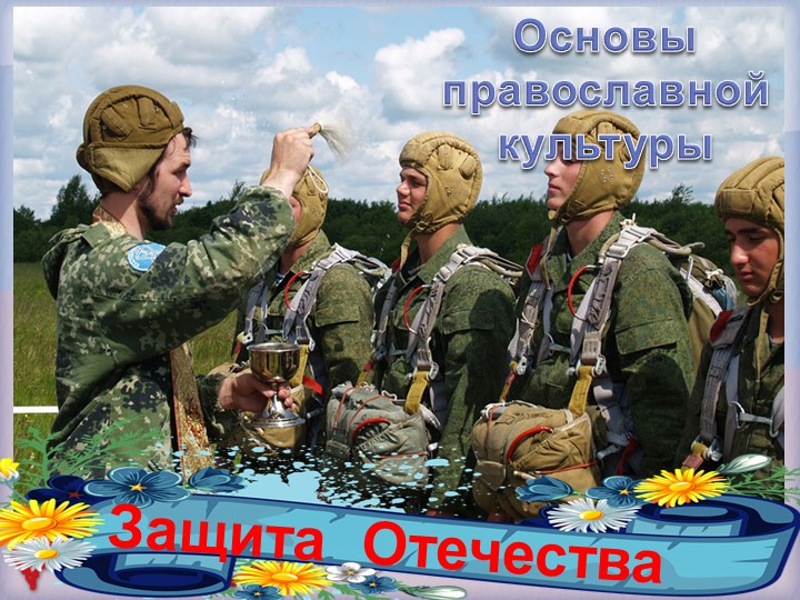 Презентация по ОРКСЭ "Защитники Отечества" (4 класс) - Скачать школьные презентации PowerPoint бесплатно | Портал бесплатных презентаций school-present.com