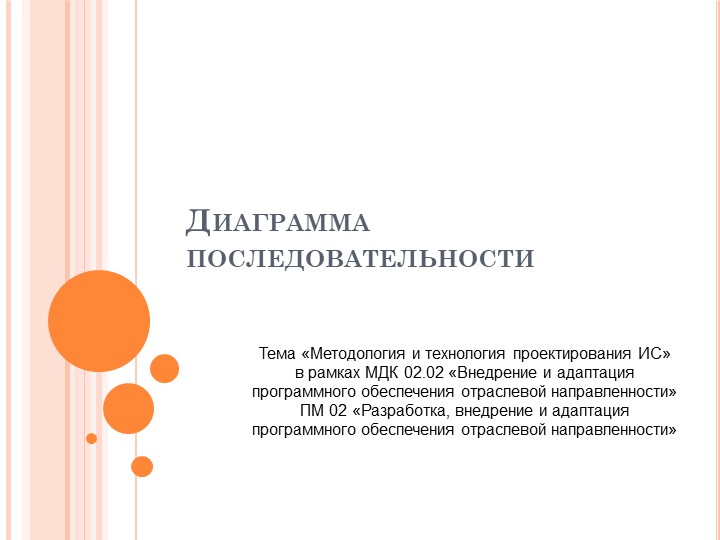 Презентация по ПМ.02. МДК 02.01 "Методология проектирования информационных систем" на тему "Диаграмма последовательности" - Скачать школьные презентации PowerPoint бесплатно | Портал бесплатных презентаций school-present.com