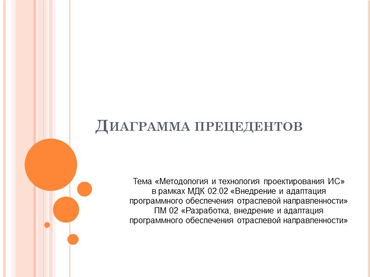 Презентация по ПМ.02. МДК 02.01 "Методология проектирования информационных систем" на тему "Диаграмма прецедентов" - Скачать школьные презентации PowerPoint бесплатно | Портал бесплатных презентаций school-present.com