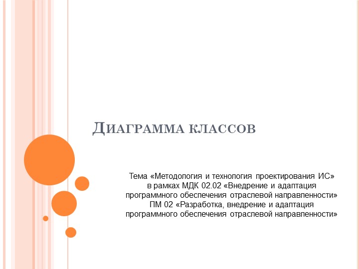 Презентация по ПМ.02. МДК 02.01 "Методология проектирования информационных систем" на тему "Диаграмма классов" - Скачать школьные презентации PowerPoint бесплатно | Портал бесплатных презентаций school-present.com
