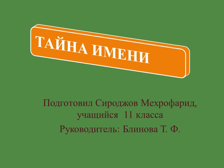 Краеведческая работа "Тайна имени" - Скачать школьные презентации PowerPoint бесплатно | Портал бесплатных презентаций school-present.com